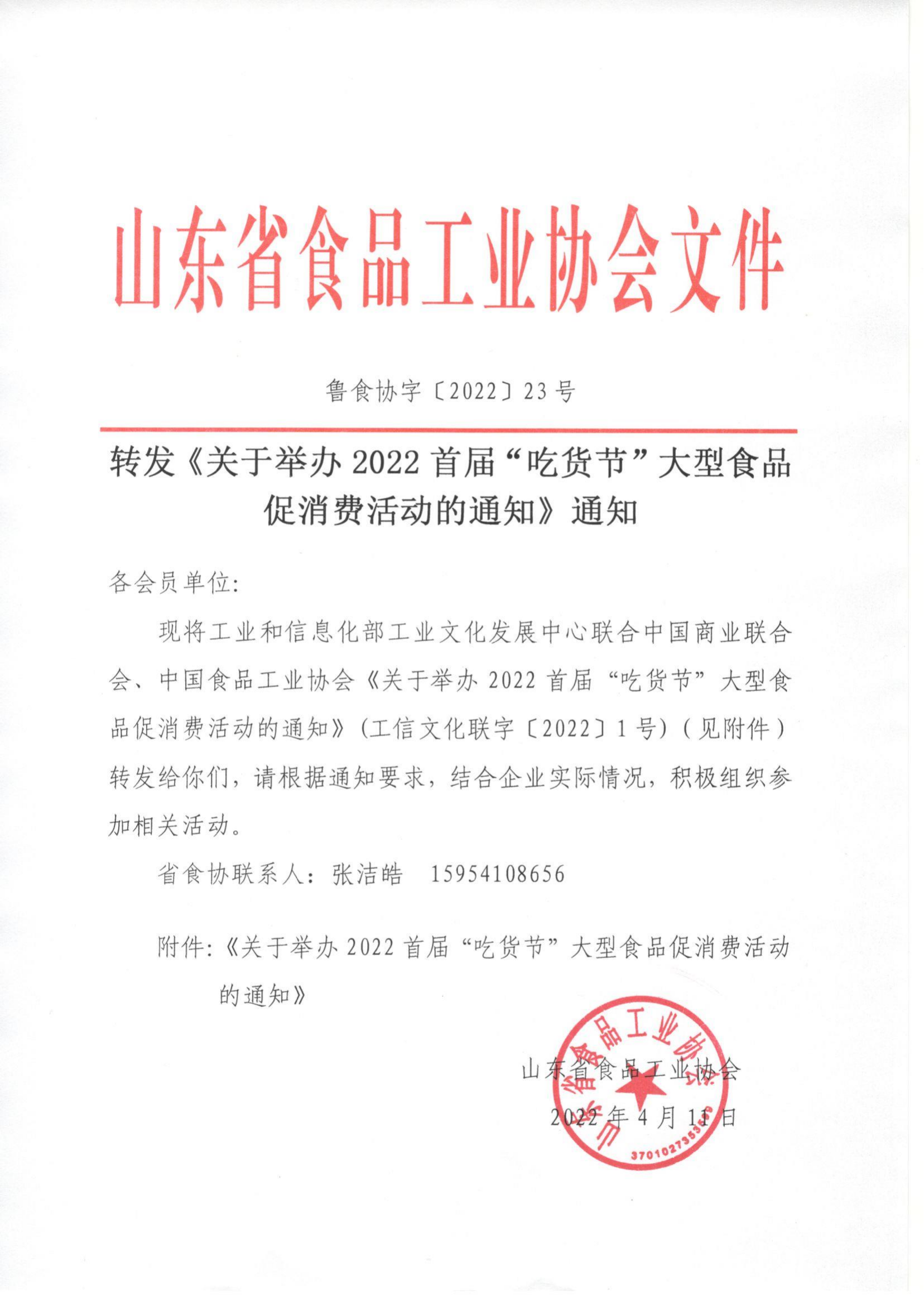 23號 轉(zhuǎn)發(fā)《關(guān)于舉辦2022首屆“吃貨節(jié)”大型食品促消費活動的通知》通知_00.png