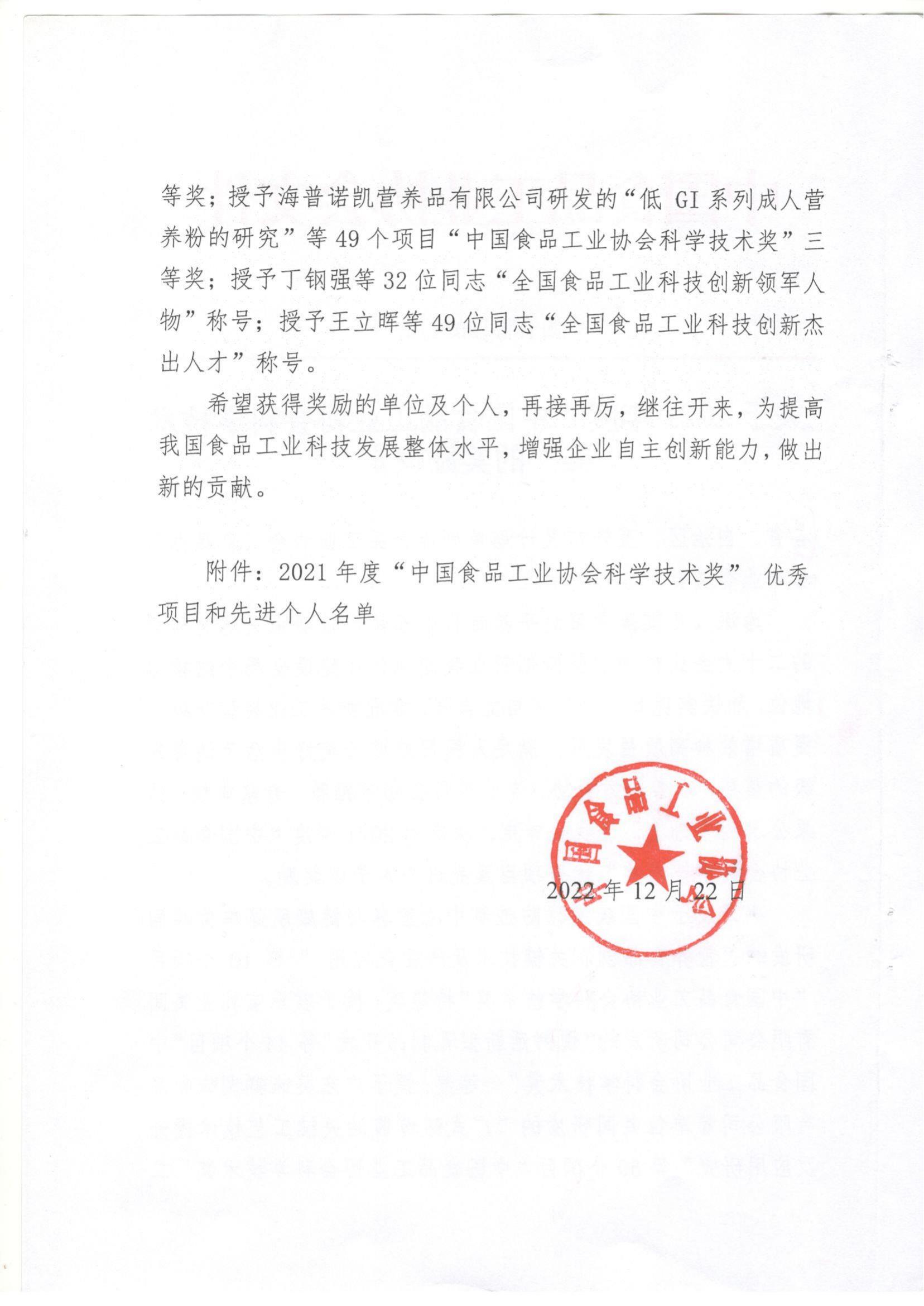 關(guān)于2021年度“中國食品工業(yè)協(xié)會科學技術(shù)獎的獎勵決定”(1)_01.jpg