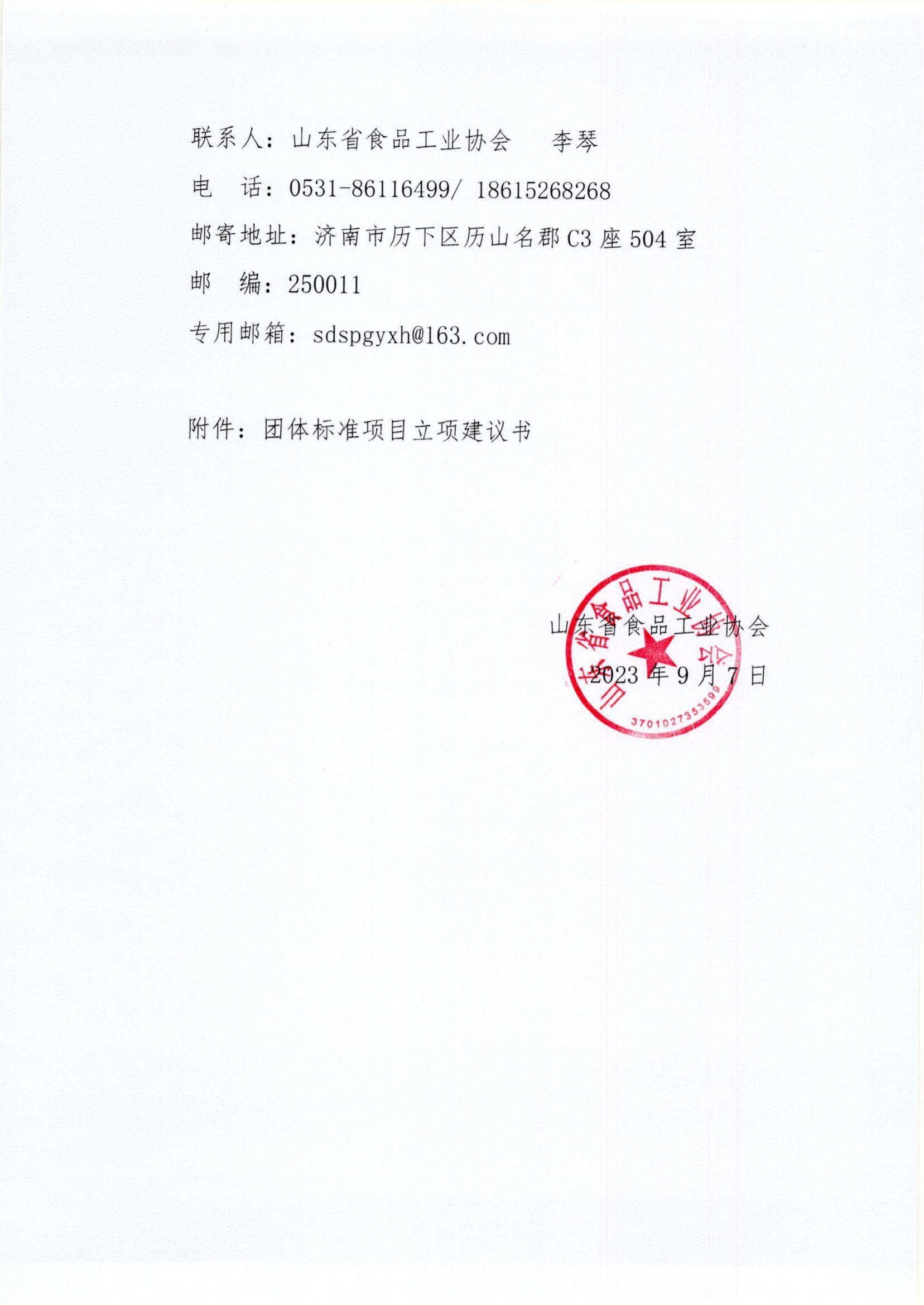 37號 關(guān)于《預(yù)制菜標(biāo)準(zhǔn)化生產(chǎn)示范企業(yè)認(rèn)定管理規(guī)范》團體標(biāo)準(zhǔn)立項計劃征求意見的通知_01.jpg