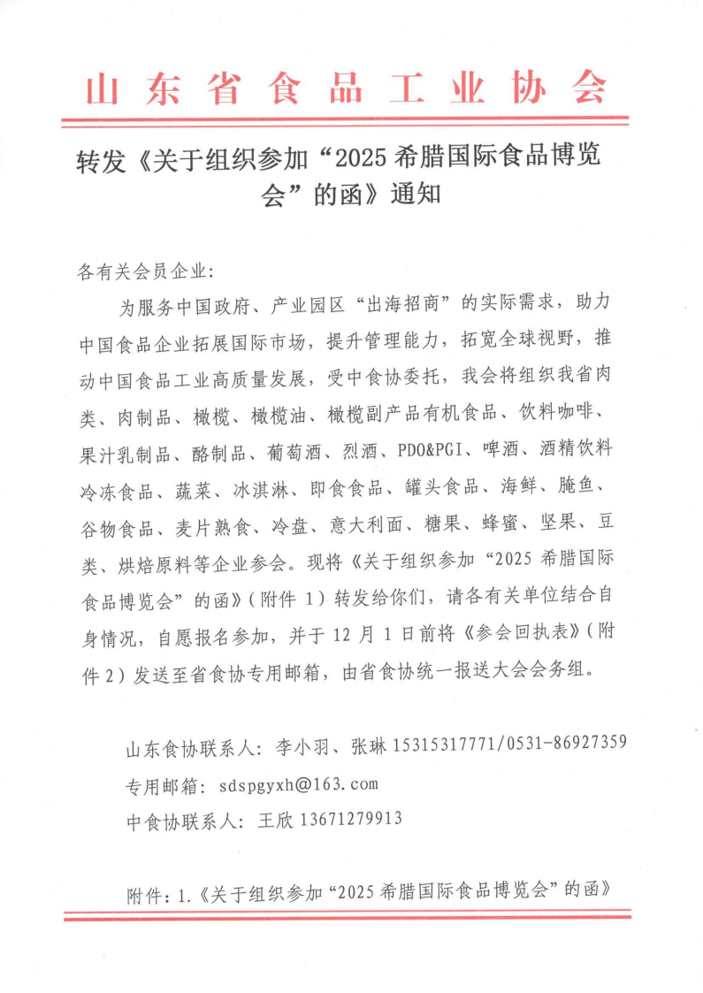 轉(zhuǎn)發(fā)《關(guān)于組織參加“2025希臘國際食品博覽會”的函》通知_00.png